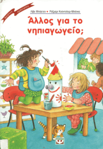 Άλλος για το νηπιαγωγείο;