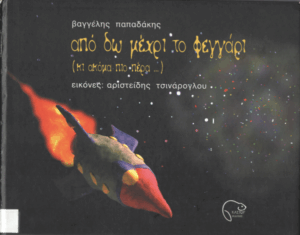 Από ‘δω μέχρι το φεγγάρι (κι ακόμα πιο πέρα…)