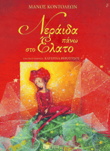 Νεράιδα πάνω στο έλατο