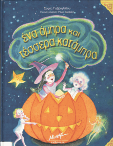 Ένα άμπρα και τέσσερα κατάμπρα