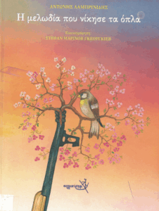 Η μελωδία που νίκησε τα όπλα