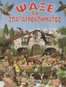 Ψάξε τα ζώα του αγροκτήματος