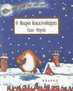 O Μικρός Κοκκινολαίμης