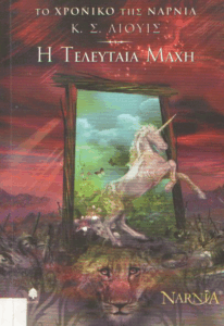 H τελευταία μάχη