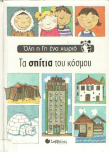 Τα σπίτια του κόσμου