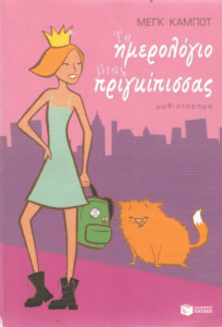 Το ημερολόγιο μιας πριγκίπισσας