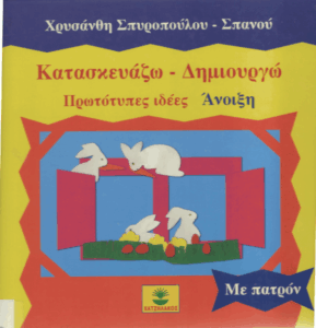 Κατασκευάζω-Δημιουργώ