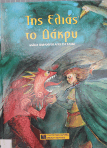 Της Ελιάς το Δάκρυ