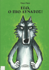 Εγώ, ο πιο δυνατός!