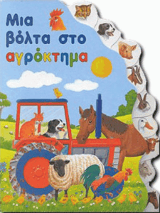 Μια βόλτα στο αγρόκτημα