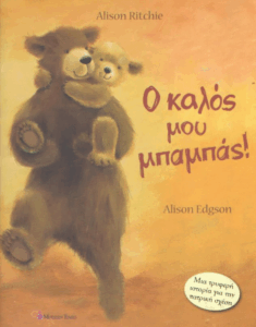 Ο καλός μου μπαμπάς!