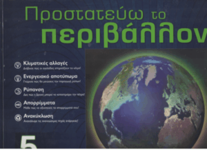 Προστατεύω το περιβάλλον