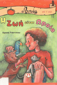 Η ζωή είναι ωραία