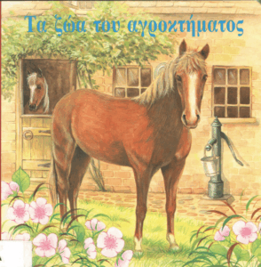 Τα ζώα του αγροκτήματος