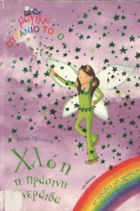 Χλόη η πράσινη νεράιδα