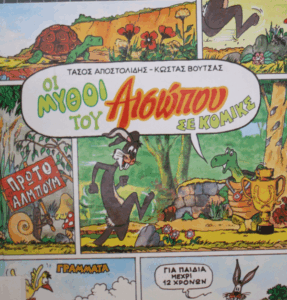 Οι μύθοι του Αισώπου σε…κόμικς