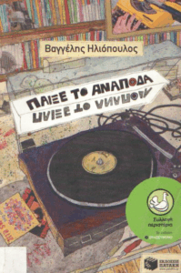 Παίξε το ανάποδα