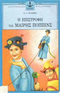 H επιστροφή της Μαίρης Πόππινς
