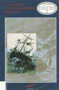 Τα παιδιά του πλοίαρχου Γκραντ