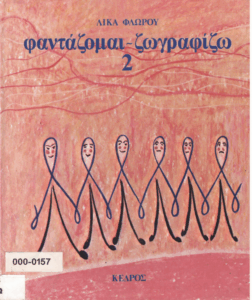 Φαντάζομαι – ζωγραφίζω