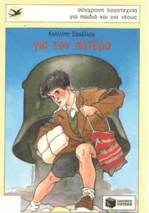 Για τον πατέρα