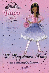 Η Πριγκίπισσα Νταίζη και ο Λαμπερός Δράκος