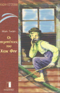 Οι περιπέτειες του Χακ Φιν