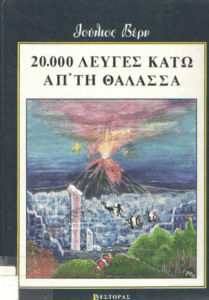 20.000 λεύγες κάτω απ’ τη θάλασσα