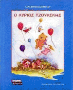 Ο κύριος Τζούφσκης