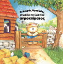 Ο μικρός αρκούδος γνωρίζει τα ζώα του αγροκτήματος