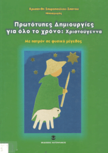 Πρωτότυπες δημιουργίες για όλο το χρόνο