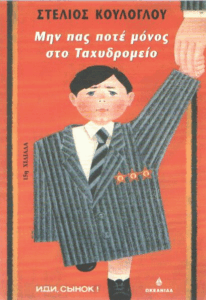 Μην πας ποτέ μόνος στο ταχυδρομείο