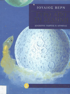 Γύρω από τη σελήνη