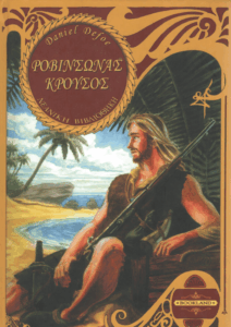 Ροβινσώνας Κρούσος