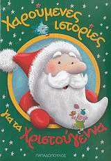 Χαρούμενες ιστορίες για τα Χριστούγεννα