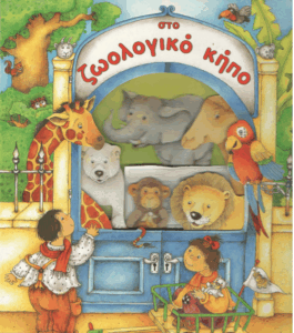 Στο ζωολογικό κήπο
