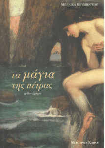 Τα μάγια της πέτρας