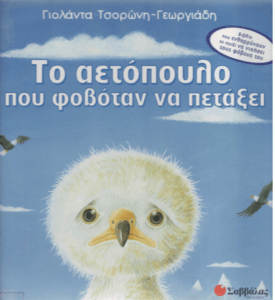 Το αετόπουλο που φοβόταν να πετάξει