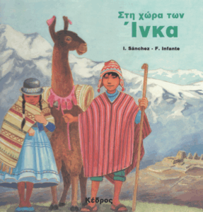Στη χώρα των Ίνκα