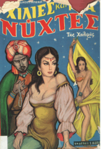 Χίλιες και μια νύχτες της Χαλιμάς