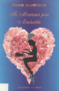 Το μυστικό μου λουλούδι