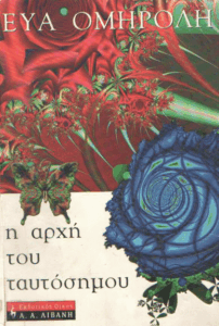 Η αρχή του ταυτόσημου