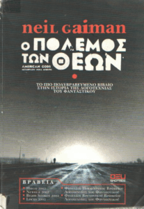 Ο πόλεμος των θεών