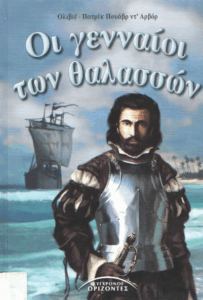 Οι γενναίοι των θαλασσών