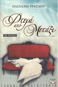 Φτερά από μετάξι