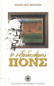 Ο εξάδελφος Πονς