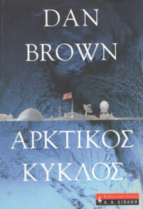 Αρκτικός κύκλος