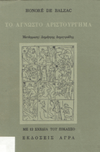 Το άγνωστο αριστούργημα