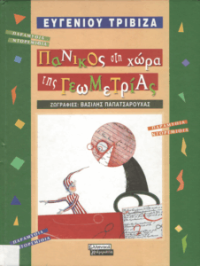 Πανικός στη χώρα της Γεωμετρίας