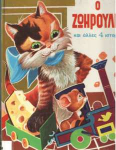 Ο ζωηρούλης